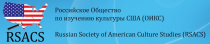 L Международная конференция Общества по изучению культуры США